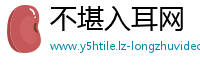 不堪入耳网